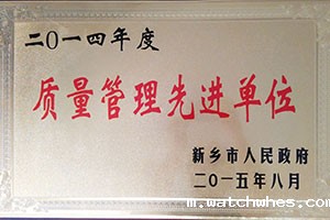 质量管理先进单位